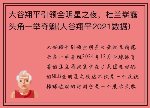 大谷翔平引领全明星之夜，杜兰崭露头角一举夺魁(大谷翔平2021数据)