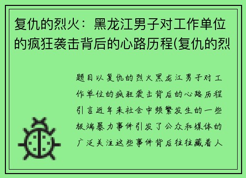 复仇的烈火：黑龙江男子对工作单位的疯狂袭击背后的心路历程(复仇的烈火在我心中燃烧)
