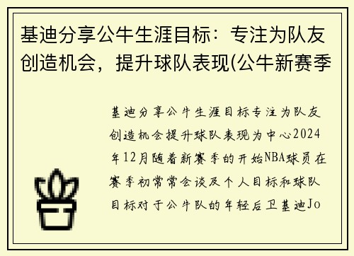 基迪分享公牛生涯目标：专注为队友创造机会，提升球队表现(公牛新赛季五巨头)