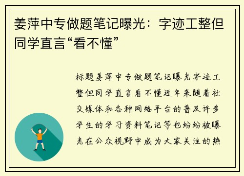 姜萍中专做题笔记曝光：字迹工整但同学直言“看不懂”