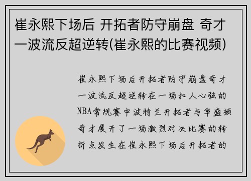 崔永熙下场后 开拓者防守崩盘 奇才一波流反超逆转(崔永熙的比赛视频)