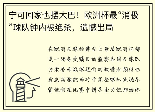 宁可回家也摆大巴！欧洲杯最“消极”球队钟内被绝杀，遗憾出局