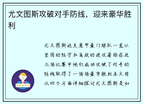 尤文图斯攻破对手防线，迎来豪华胜利