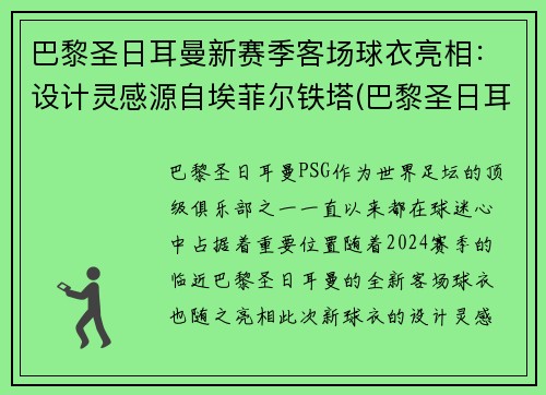巴黎圣日耳曼新赛季客场球衣亮相：设计灵感源自埃菲尔铁塔(巴黎圣日耳曼足球服)