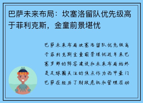 巴萨未来布局：坎塞洛留队优先级高于菲利克斯，金童前景堪忧