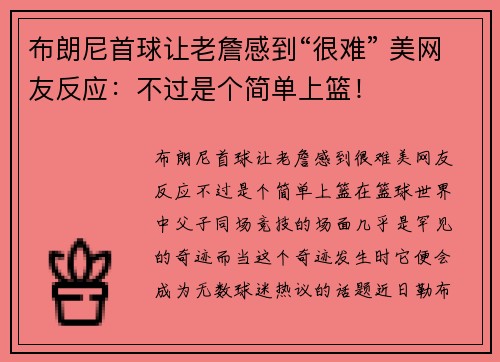 布朗尼首球让老詹感到“很难” 美网友反应：不过是个简单上篮！