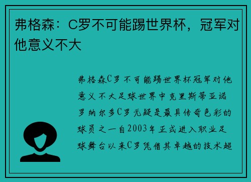 弗格森：C罗不可能踢世界杯，冠军对他意义不大