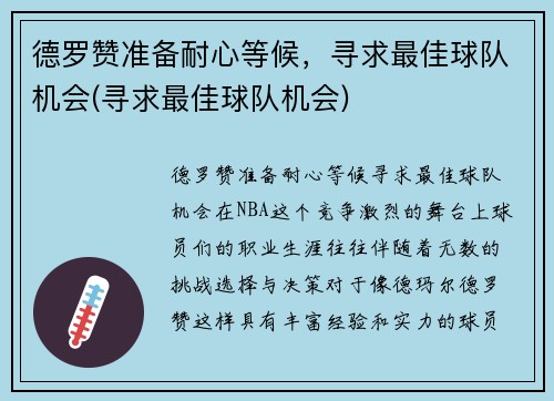 德罗赞准备耐心等候，寻求最佳球队机会(寻求最佳球队机会)