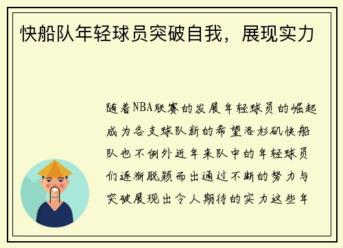 快船队年轻球员突破自我，展现实力
