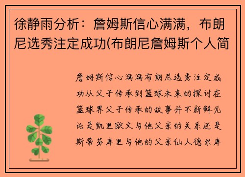 徐静雨分析：詹姆斯信心满满，布朗尼选秀注定成功(布朗尼詹姆斯个人简介)