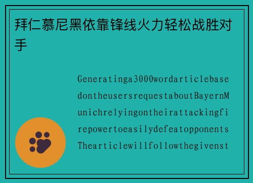拜仁慕尼黑依靠锋线火力轻松战胜对手