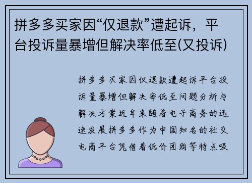拼多多买家因“仅退款”遭起诉，平台投诉量暴增但解决率低至(又投诉)