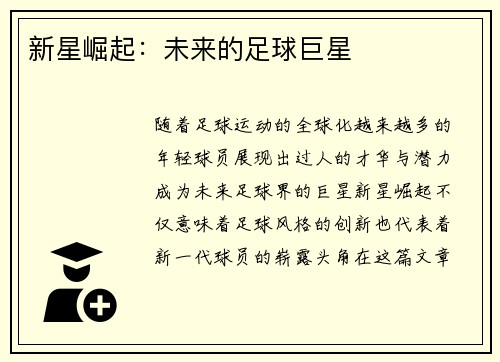 新星崛起：未来的足球巨星