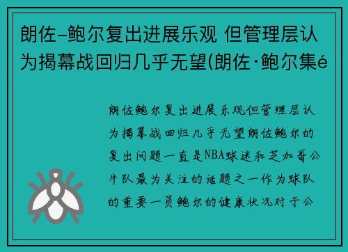 朗佐-鲍尔复出进展乐观 但管理层认为揭幕战回归几乎无望(朗佐·鲍尔集锦)