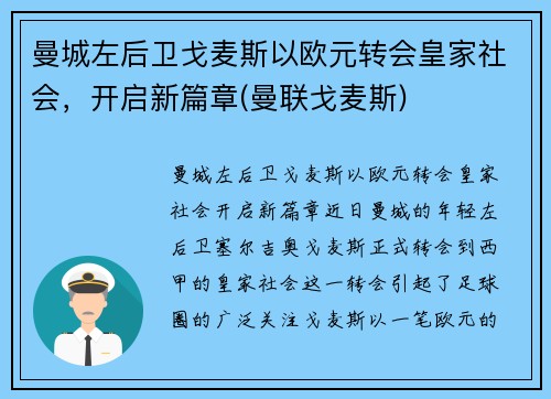 曼城左后卫戈麦斯以欧元转会皇家社会，开启新篇章(曼联戈麦斯)
