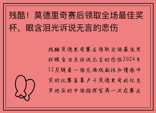 残酷！莫德里奇赛后领取全场最佳奖杯，眼含泪光诉说无言的悲伤