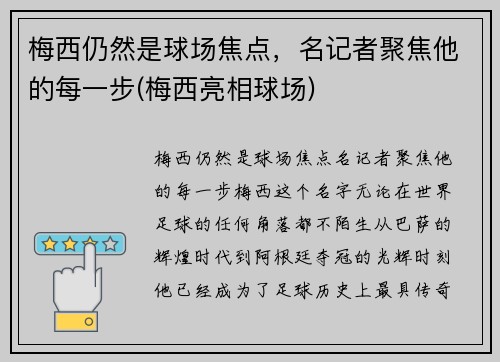 梅西仍然是球场焦点，名记者聚焦他的每一步(梅西亮相球场)