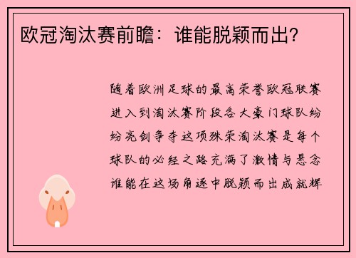 欧冠淘汰赛前瞻：谁能脱颖而出？