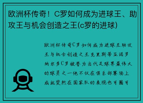 欧洲杯传奇！C罗如何成为进球王、助攻王与机会创造之王(c罗的进球)