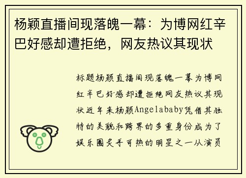 杨颖直播间现落魄一幕：为博网红辛巴好感却遭拒绝，网友热议其现状