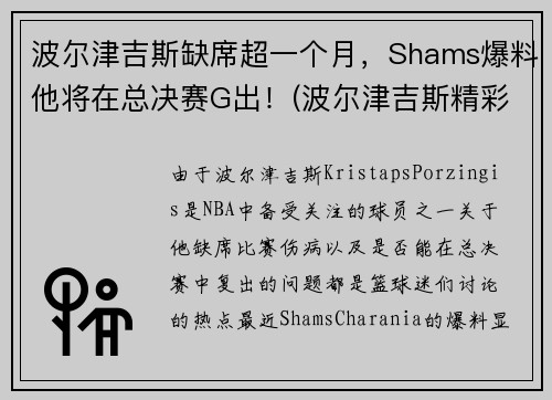 波尔津吉斯缺席超一个月，Shams爆料他将在总决赛G出！(波尔津吉斯精彩集锦)