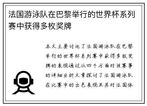 法国游泳队在巴黎举行的世界杯系列赛中获得多枚奖牌