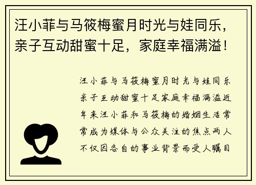 汪小菲与马筱梅蜜月时光与娃同乐，亲子互动甜蜜十足，家庭幸福满溢！