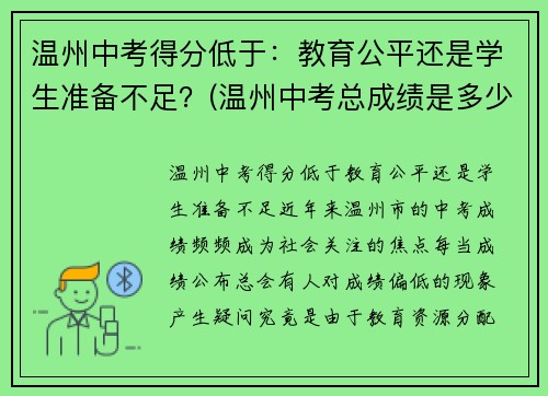 温州中考得分低于：教育公平还是学生准备不足？(温州中考总成绩是多少分)