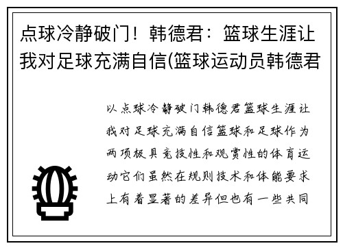 点球冷静破门！韩德君：篮球生涯让我对足球充满自信(篮球运动员韩德君妻子是谁)