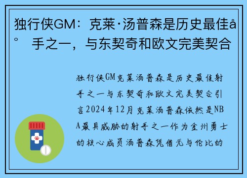 独行侠GM：克莱·汤普森是历史最佳射手之一，与东契奇和欧文完美契合