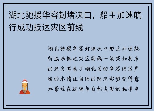 湖北驰援华容封堵决口，船主加速航行成功抵达灾区前线