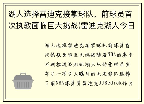 湖人选择雷迪克接掌球队，前球员首次执教面临巨大挑战(雷迪克湖人今日消息)