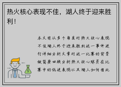 热火核心表现不佳，湖人终于迎来胜利！