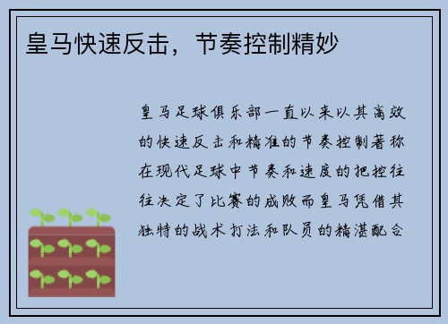 皇马快速反击，节奏控制精妙