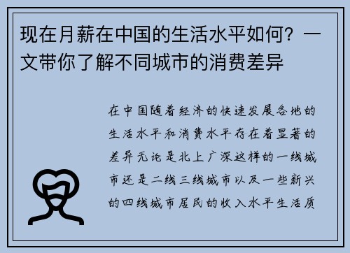 现在月薪在中国的生活水平如何？一文带你了解不同城市的消费差异