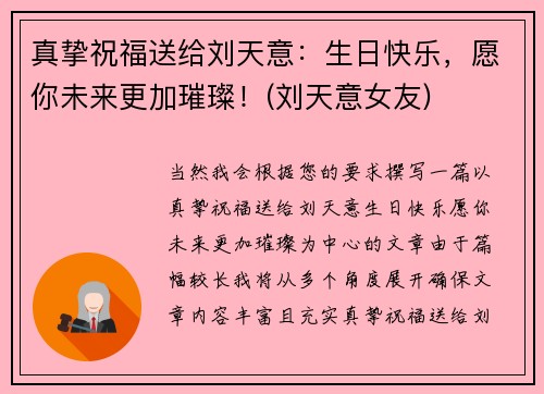 真挚祝福送给刘天意：生日快乐，愿你未来更加璀璨！(刘天意女友)