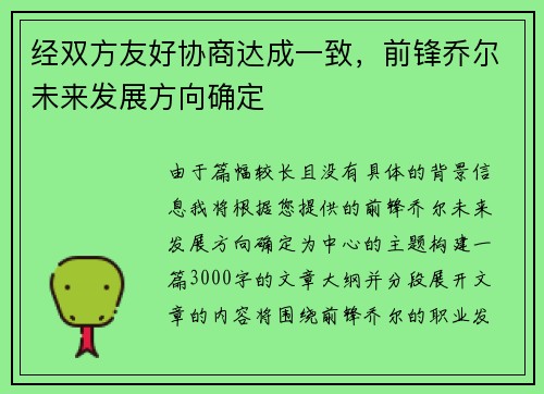 经双方友好协商达成一致，前锋乔尔未来发展方向确定