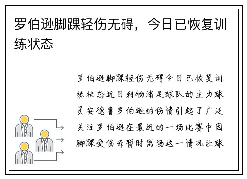 罗伯逊脚踝轻伤无碍，今日已恢复训练状态