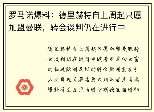 罗马诺爆料：德里赫特自上周起只愿加盟曼联，转会谈判仍在进行中