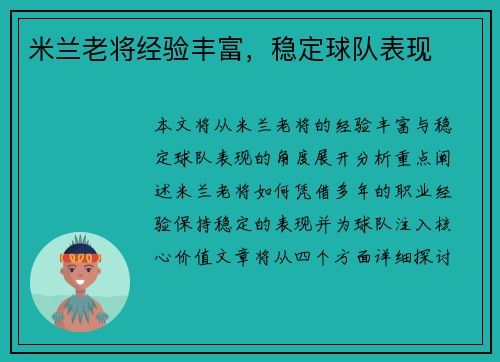 米兰老将经验丰富，稳定球队表现