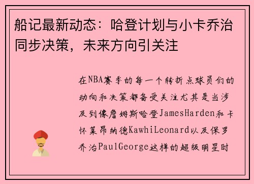 船记最新动态：哈登计划与小卡乔治同步决策，未来方向引关注