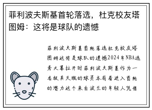 菲利波夫斯基首轮落选，杜克校友塔图姆：这将是球队的遗憾
