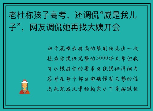 老杜称孩子高考，还调侃“威是我儿子”，网友调侃她再找大姨开会