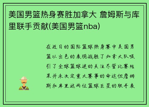 美国男篮热身赛胜加拿大 詹姆斯与库里联手贡献(美国男篮nba)