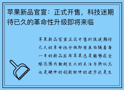 苹果新品官宣：正式开售，科技迷期待已久的革命性升级即将来临