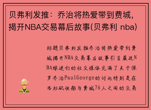 贝弗利发推：乔治将热爱带到费城，揭开NBA交易幕后故事(贝弗利 nba)
