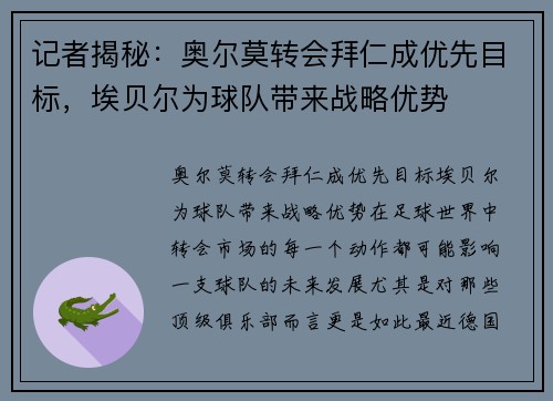 记者揭秘：奥尔莫转会拜仁成优先目标，埃贝尔为球队带来战略优势