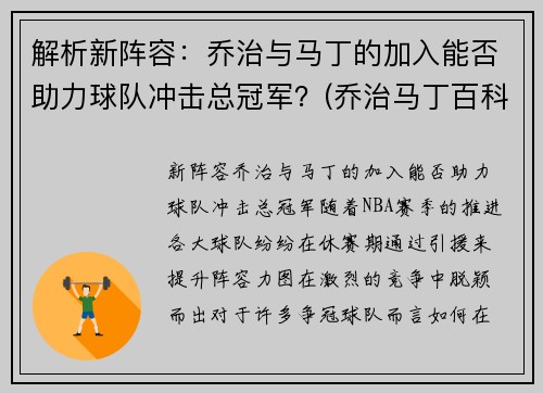 解析新阵容：乔治与马丁的加入能否助力球队冲击总冠军？(乔治马丁百科)