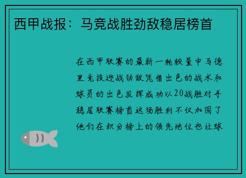 西甲战报：马竞战胜劲敌稳居榜首