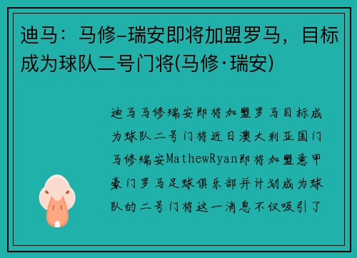 迪马：马修-瑞安即将加盟罗马，目标成为球队二号门将(马修·瑞安)